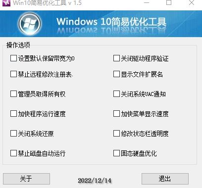 WIN10简易优化工具 v1.5-海洋博客