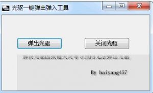 光驱一键弹出弹入工具-海洋博客