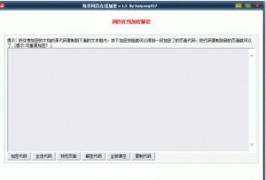 海洋网页在线加密 v1.5-海洋博客