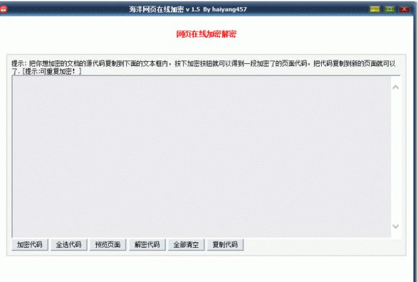 海洋网页在线加密 v1.5-海洋博客