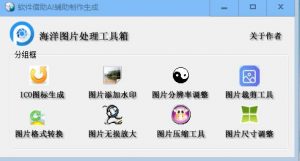 海洋图片处理工具箱 v1.3.2-海洋博客