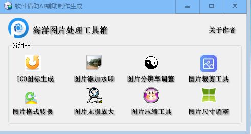 海洋图片处理工具箱 v1.3.2-海洋博客