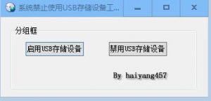 禁止电脑使用U盘工具-海洋博客