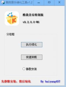 酷我音乐绿化工具 v1.2-海洋博客