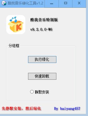 酷我音乐绿化工具 v1.2-海洋博客