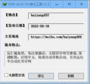 IDM绿化工具 v1.5-海洋博客